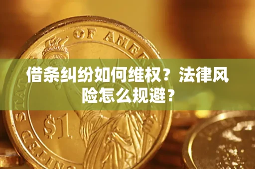 武汉借条纠纷如何维权？法律风险怎么规避？
