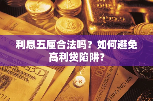 武汉利息五厘合法吗？如何避免高利贷陷阱？
