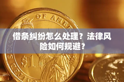 武汉借条纠纷怎么处理？法律风险如何规避？