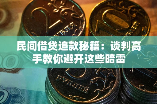 武汉民间借贷追款秘籍：谈判高手教你避开这些暗雷