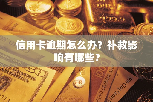 武汉信用卡逾期怎么办？补救影响有哪些？