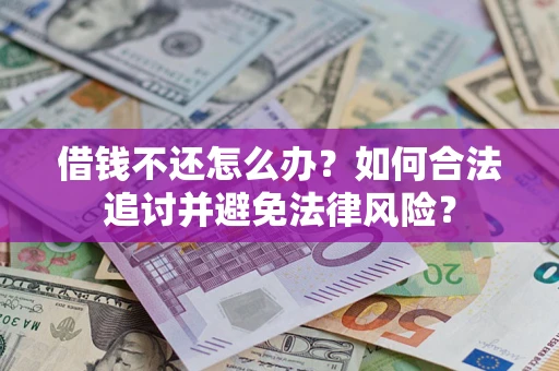 武汉借钱不还怎么办？如何合法追讨并避免法律风险？