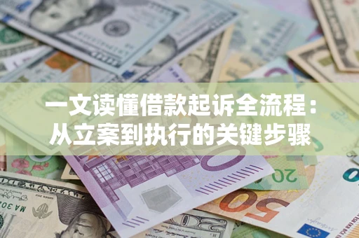 武汉一文读懂借款起诉全流程：从立案到执行的关键步骤