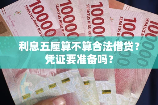 武汉利息五厘算不算合法借贷？凭证要准备吗？
