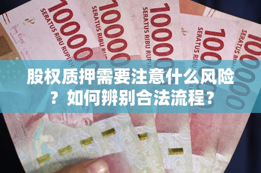 武汉股权质押需要注意什么风险？如何辨别合法流程？