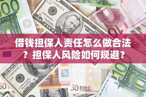 武汉借钱担保人责任怎么做合法？担保人风险如何规避？