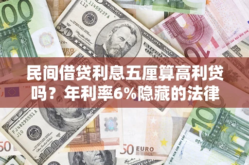 武汉民间借贷利息五厘算高利贷吗？年利率6%隐藏的法律风险全解析
