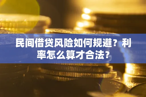 武汉民间借贷风险如何规避？利率怎么算才合法？