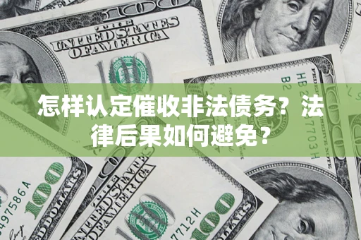 武汉怎样认定催收非法债务？法律后果如何避免？