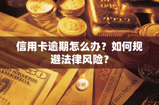 武汉信用卡逾期怎么办？如何规避法律风险？