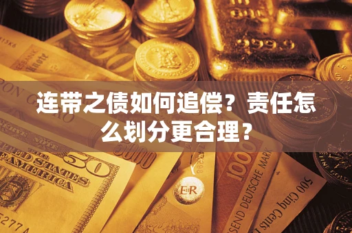 武汉连带之债如何追偿？责任怎么划分更合理？