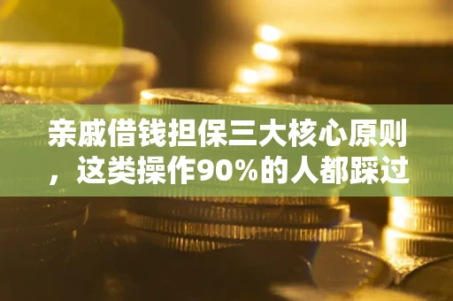 武汉亲戚借钱担保三大核心原则，这类操作90%的人都踩过坑！附法院判决案例