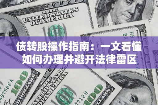 武汉债转股操作指南：一文看懂如何办理并避开法律雷区