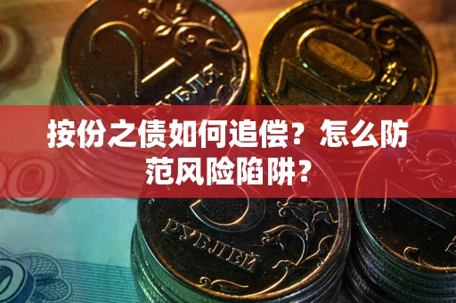 武汉按份之债如何追偿？怎么防范风险陷阱？