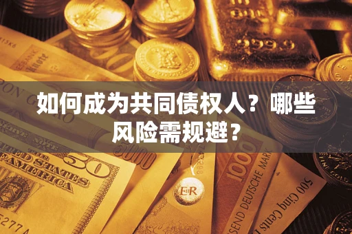 武汉如何成为共同债权人？哪些风险需规避？