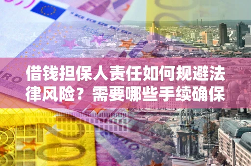 武汉借钱担保人责任如何规避法律风险？需要哪些手续确保安全？