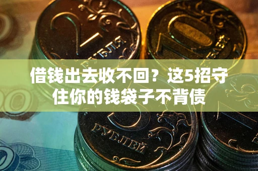 武汉借钱出去收不回？这5招守住你的钱袋子不背债