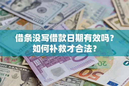 武汉借条没写借款日期有效吗？如何补救才合法？